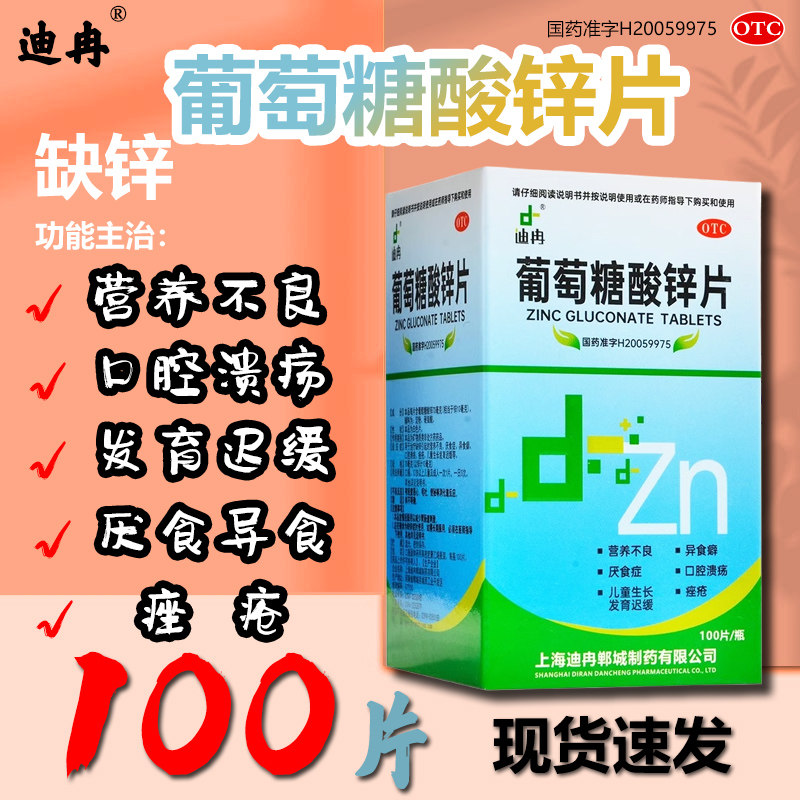 治疗复发性 迪冉葡萄糖酸锌片70mg*100片/盒口腔溃疡减少复发正品