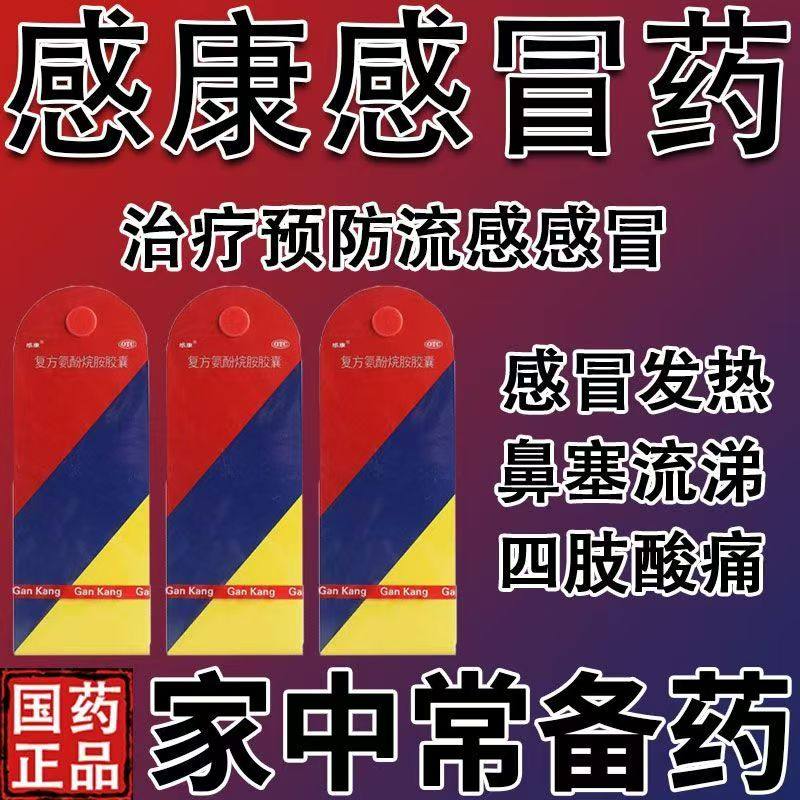 感康 复方氨酚烷胺胶囊 感冒流感头痛发热流鼻涕四肢酸痛咳嗽咽痛,OTC药品/国际医药,感冒咳嗽,淘宝优惠券,粉丝福利购,淘宝优惠卷