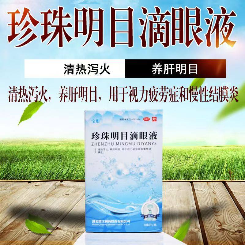 【宝彤】珍珠明目滴眼液8ml*1瓶/盒