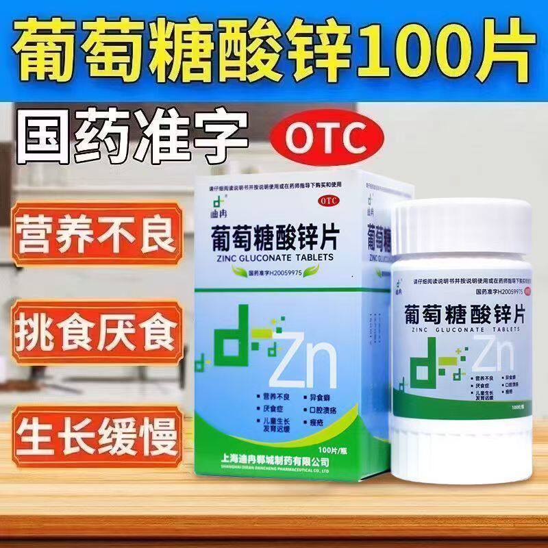 改善儿童生长发育迟缓 迪冉葡萄糖酸锌片100片/盒 身高体重不达标