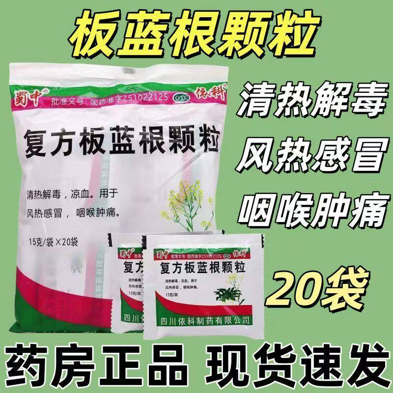 蜀中 复方板蓝根颗粒15g*20袋 风热感冒咽喉肿痛清热解毒凉血依科