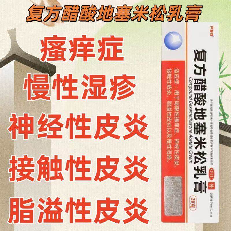 皮肤止痒药膏严静舒复方醋酸地塞米松乳膏皮炎慢性湿疹抑菌抗炎