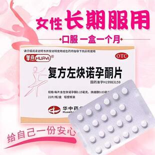 避孕措施 华意复方左炔诺孕酮片22片 调节月经周期避孕药月经不调