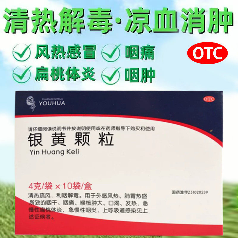 佑华 银黄颗粒 10袋/盒 用于外感风热肺胃热盛所致的咽干、咽痛