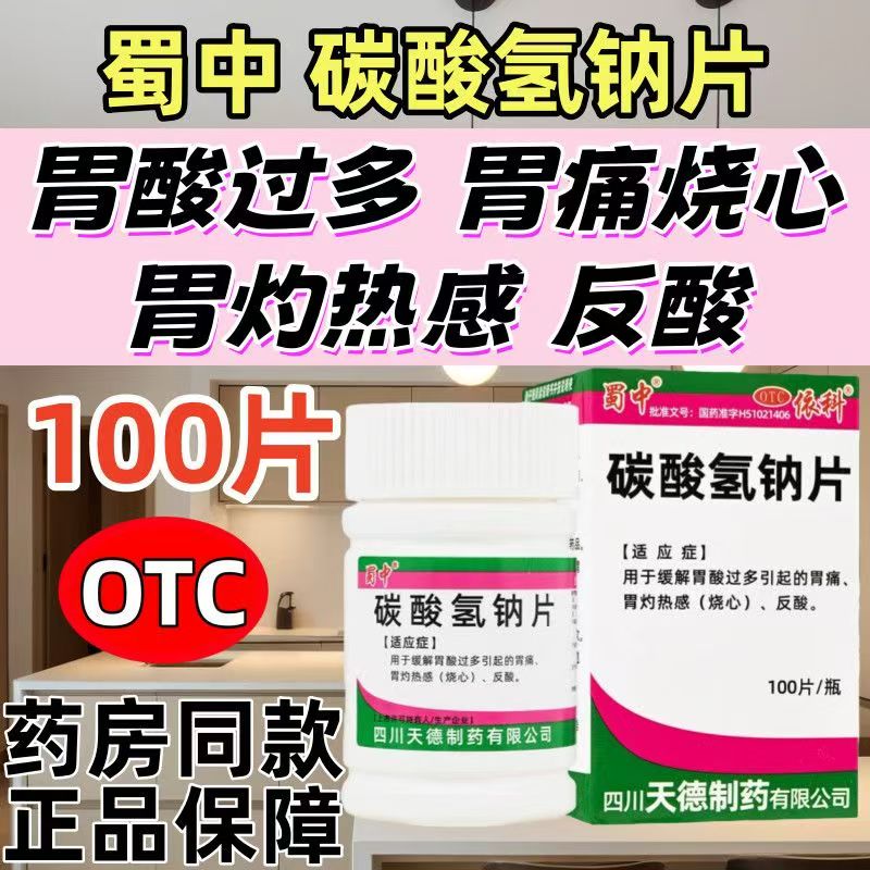 蜀中碳酸氢钠片100片 胃痛胃病胃酸过多胃灼热感烧心反酸口服胃药