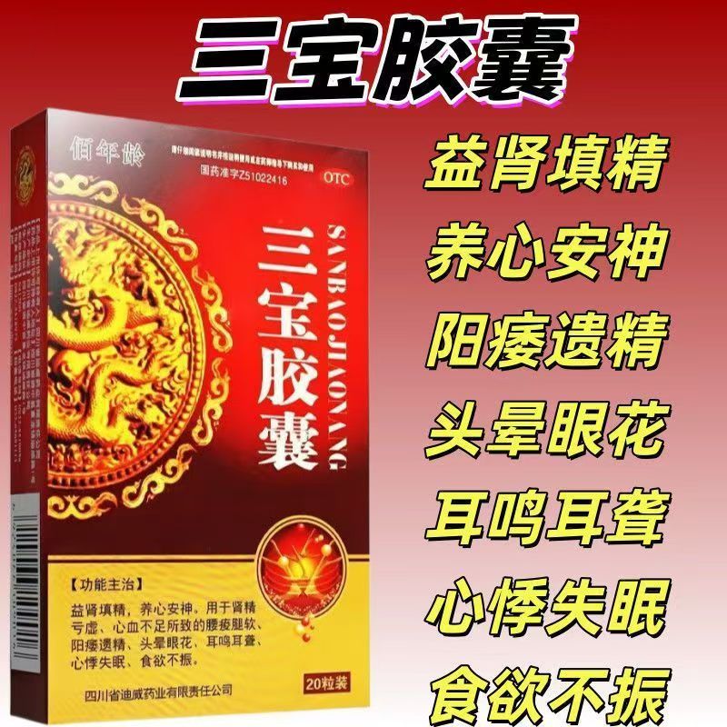 佰年龄 三宝胶囊 治疗阳痿遗精头晕耳鸣心悸失眠食欲不振腰膝酸软