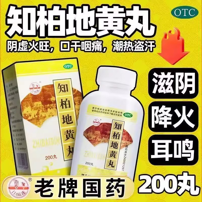 适用于阴虚火旺 梁湖知柏地黄丸200丸*1瓶 改善潮热盗汗 口干咽痛