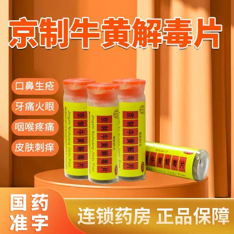 【同仁堂】京制牛黄解毒片0.6g*8片*1瓶/盒