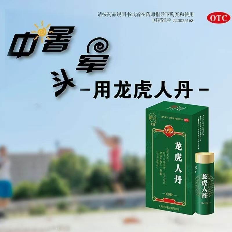 缓解晕车 止呕止吐 祛暑化浊 [龙虎]龙虎人丹0.04g*60粒 开窍醒神