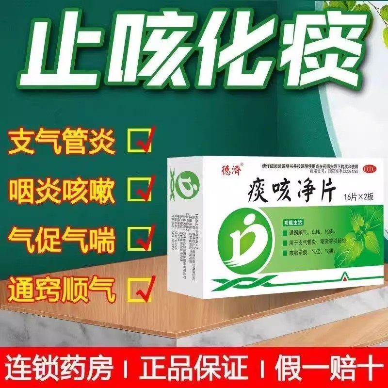 用于支气管炎德济痰咳净片0.2g*40片咽炎引起的咳嗽多痰 气喘