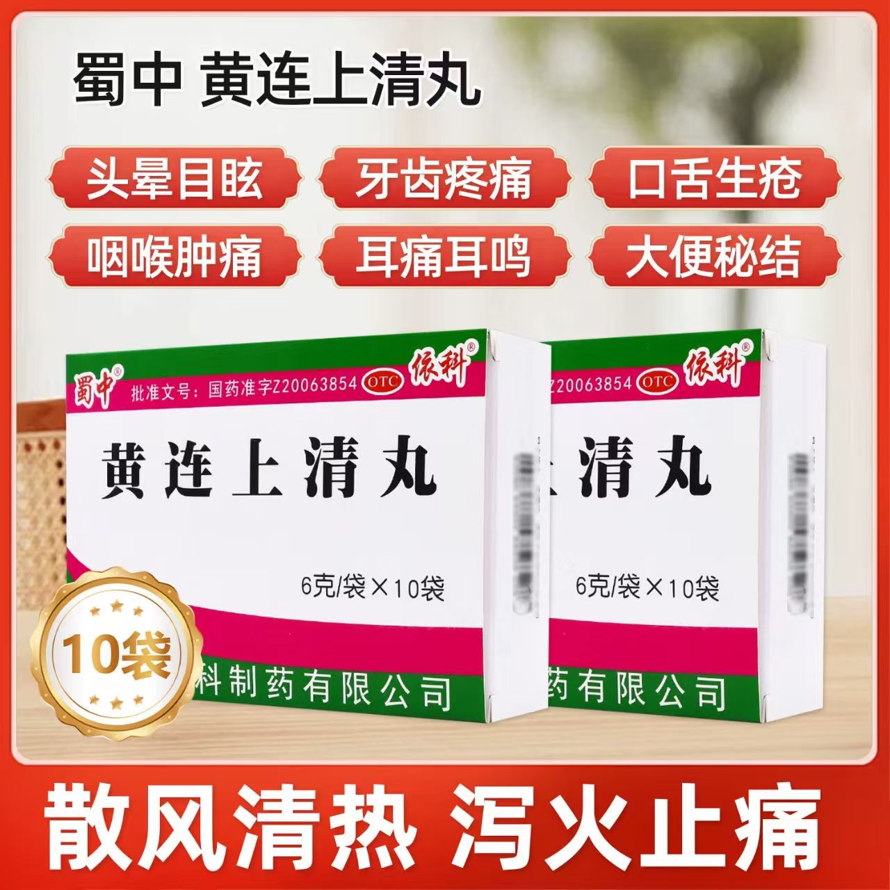 蜀中黄连上清丸6g*10袋 散风清热泻火止痛牙痛咽喉痛口舌生疮便秘
