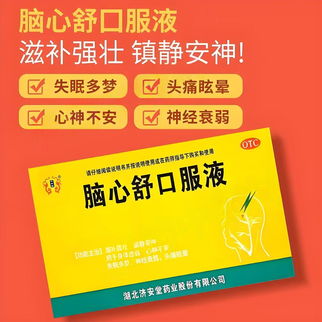 缓解头晕头痛 助眠  济安堂脑心舒口服液10ml*10支/盒养心安神