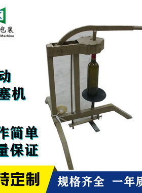 小型手动红酒瓶套筒打塞机红酒软木塞压塞器葡萄酒瓶塞压盖封口机