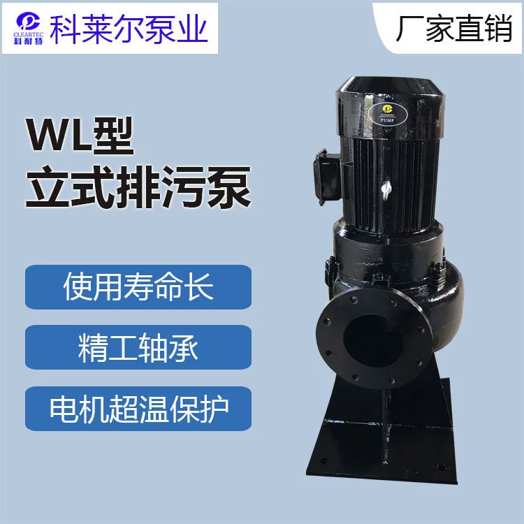 立式污水泵 立式排污泵 立式绞刀泵 WL污水泵 科莱尔排污泵1.5KW