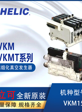 气立可CHELIC联座型VMK真空发生器VKM15-B-00-E1-10-D2-H2-P04