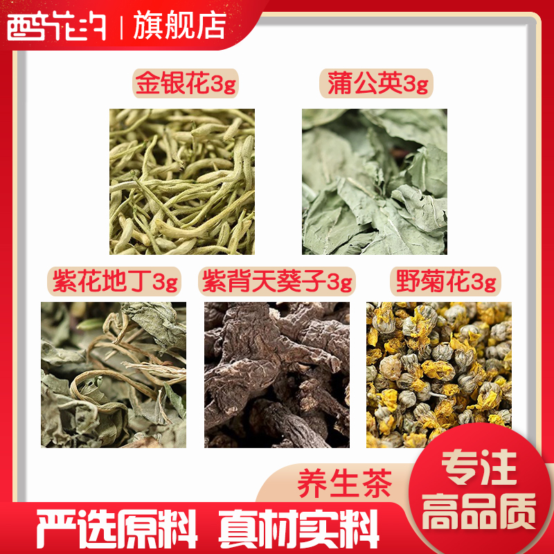 金银花蒲公英紫花地丁紫背天葵子