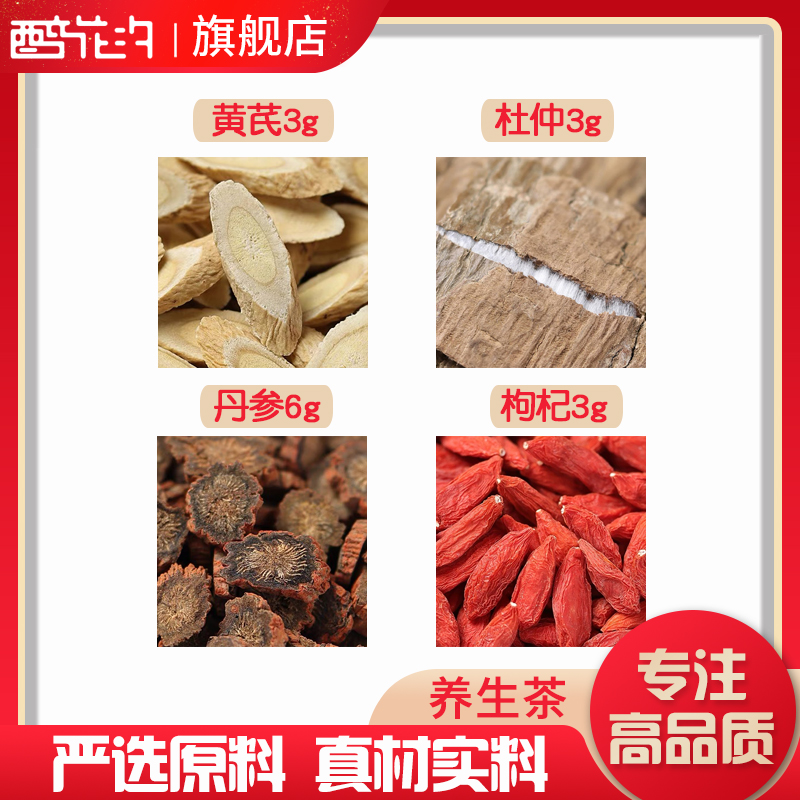 黄芪杜仲丹参枸杞组合原料无硫泡水泡茶独立包装定制养生茶花草茶