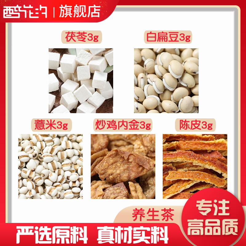 白扁豆炒鸡内金茯苓薏米陈皮组合滋补养生茶无硫原料泡茶可定制