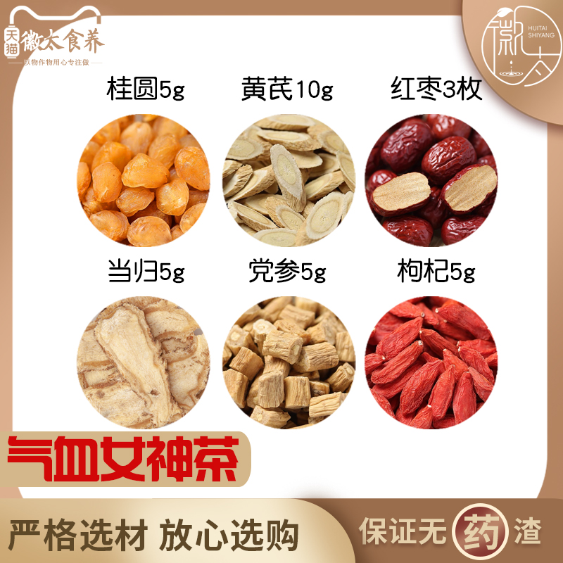 桂圆5黄芪10红3枚当归5党参5枸杞5组合滋补养生茶无硫原料可定制