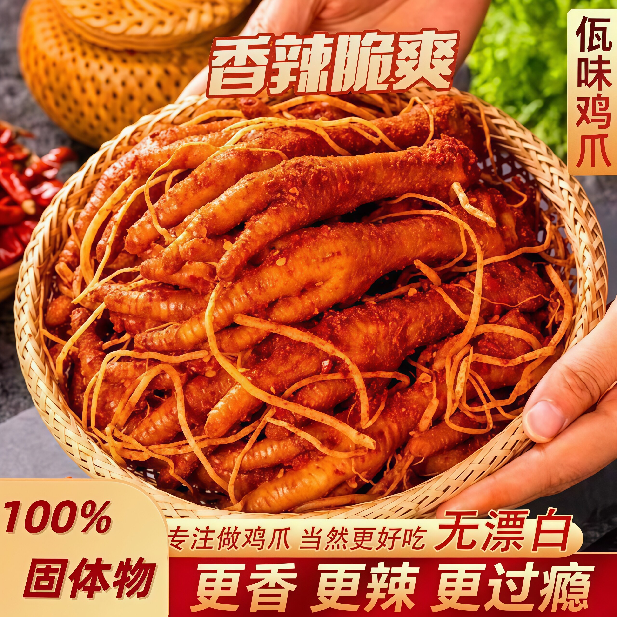 佤味鸡爪微辣网红云南普洱凤爪图片