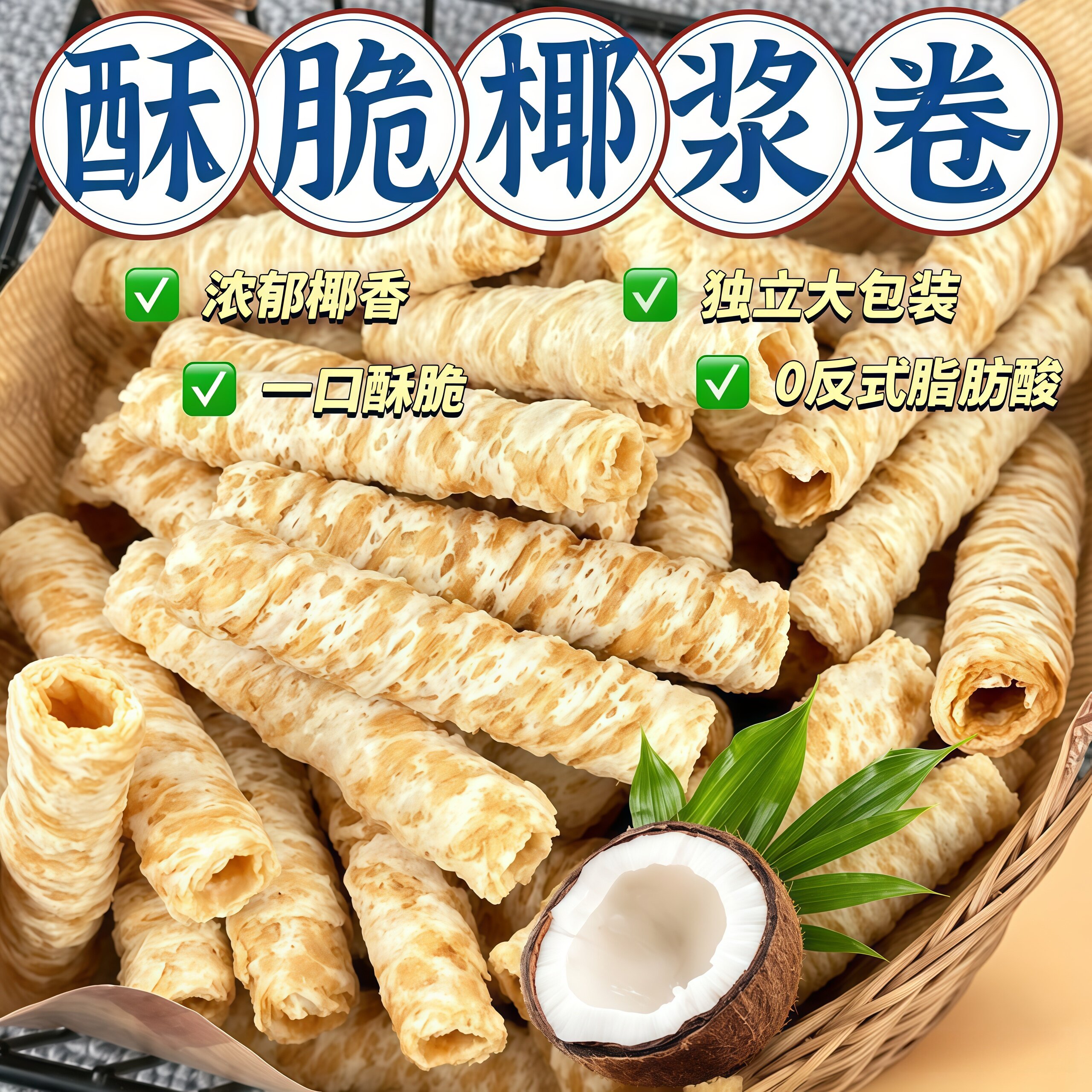 椰子味香脆蛋卷椰蓉鸡蛋酥夹心薄脆饼干儿童孕妇休闲海南味小零食