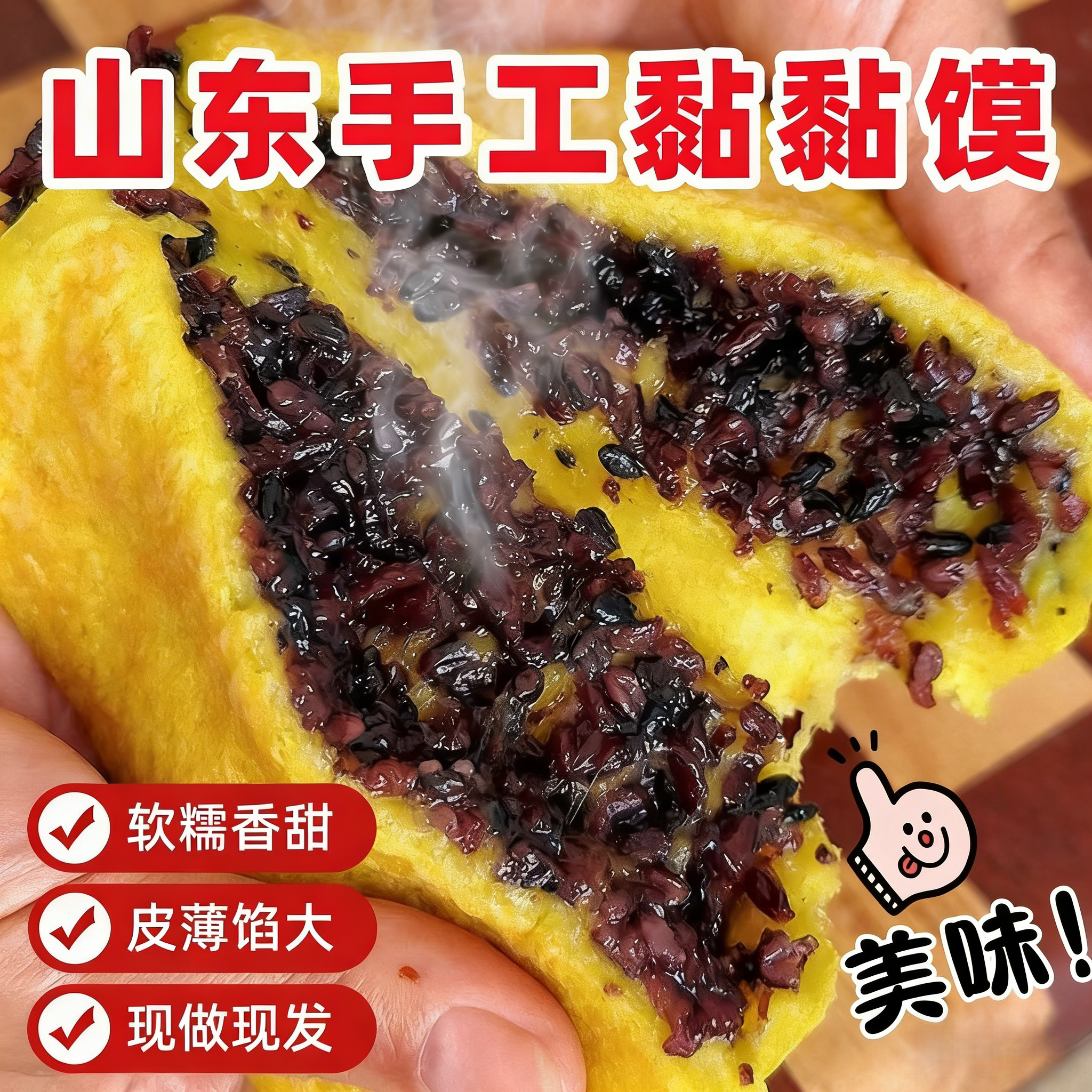 山东手工黏黏馍王家黏黏馍粘糕黏黏馍黄米面年糕粘粘馍馅饼馍馍新