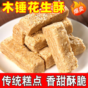 木锤花生酥安徽特产木槌花生酥传统手工老式糕点花生酥零食小吃品