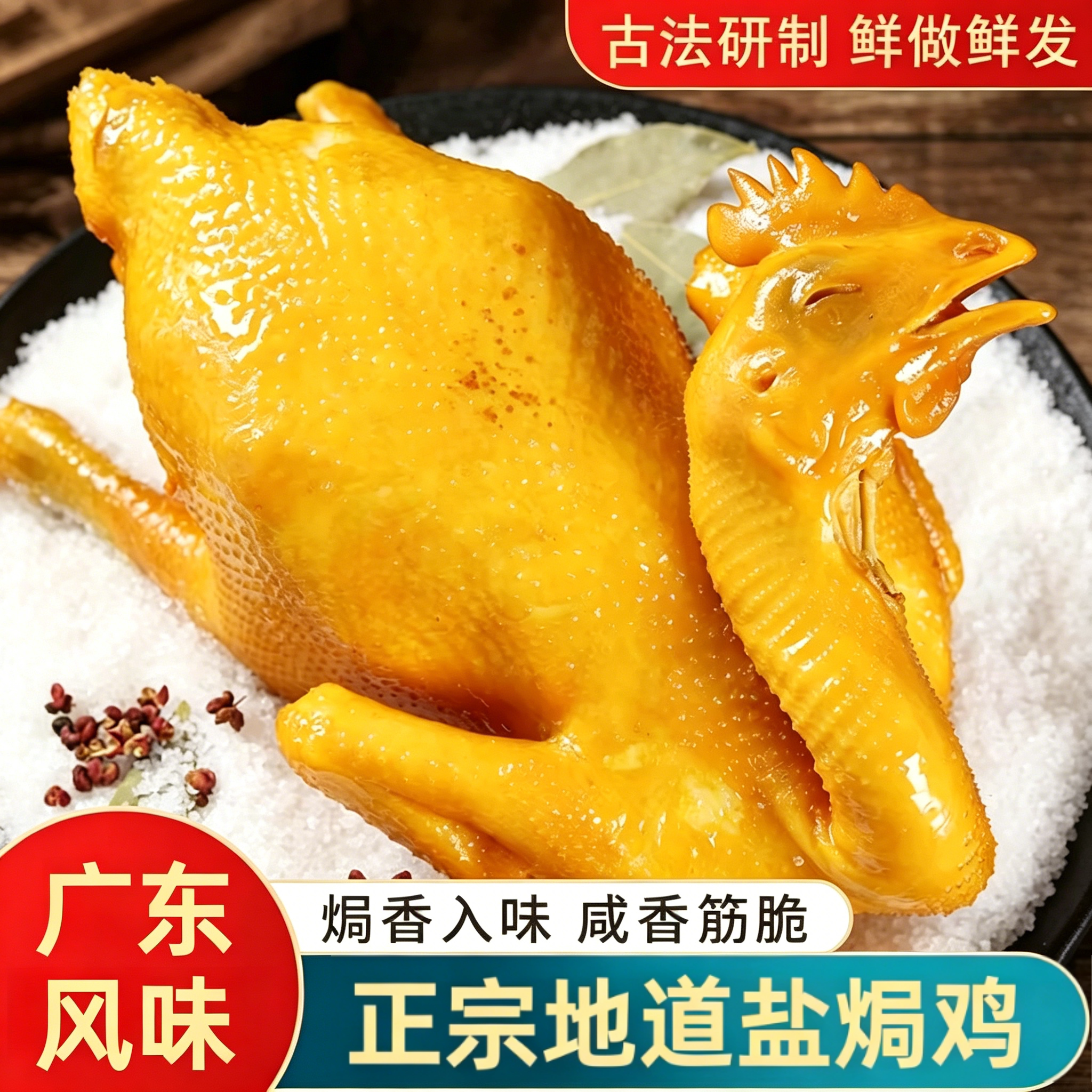 盐焗鸡整只正宗梅州开袋即食图片
