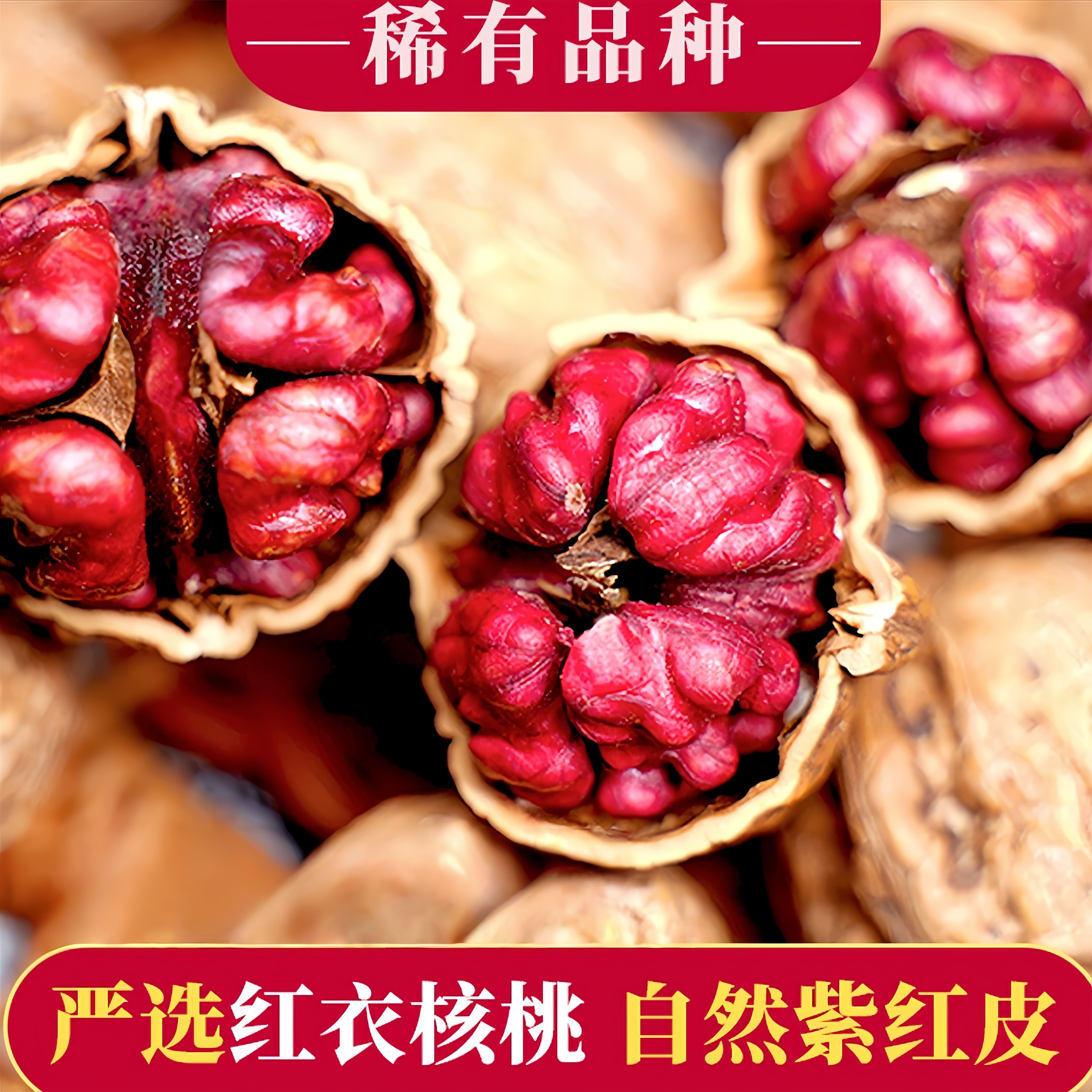 云南特产红皮核桃2025年新货薄皮山核桃红衣核桃孕妇新疆原味干果