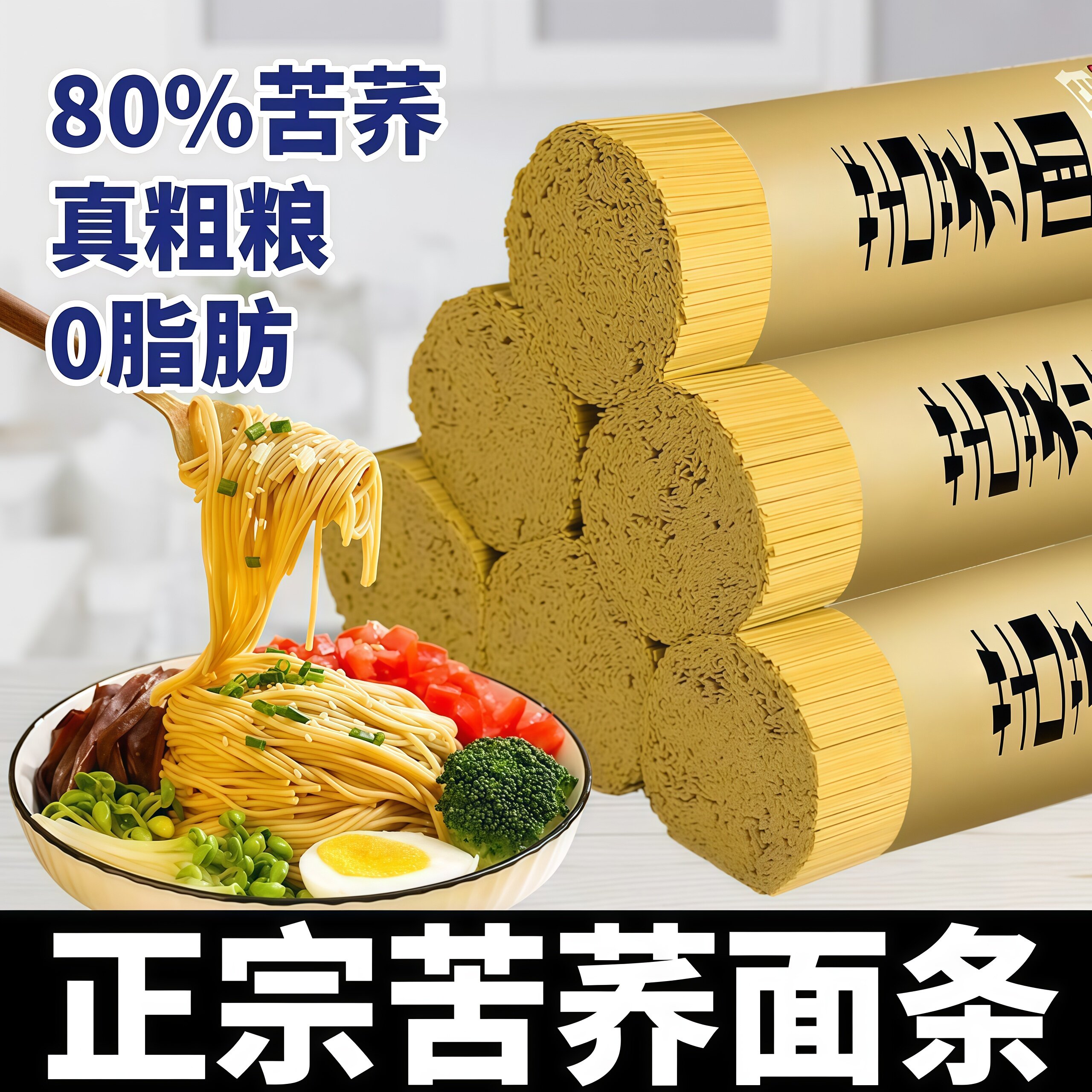 正宗苦荞面条荞麦面无糖精全麦粗粮芥麦杂粮主食细面速食挂面食品