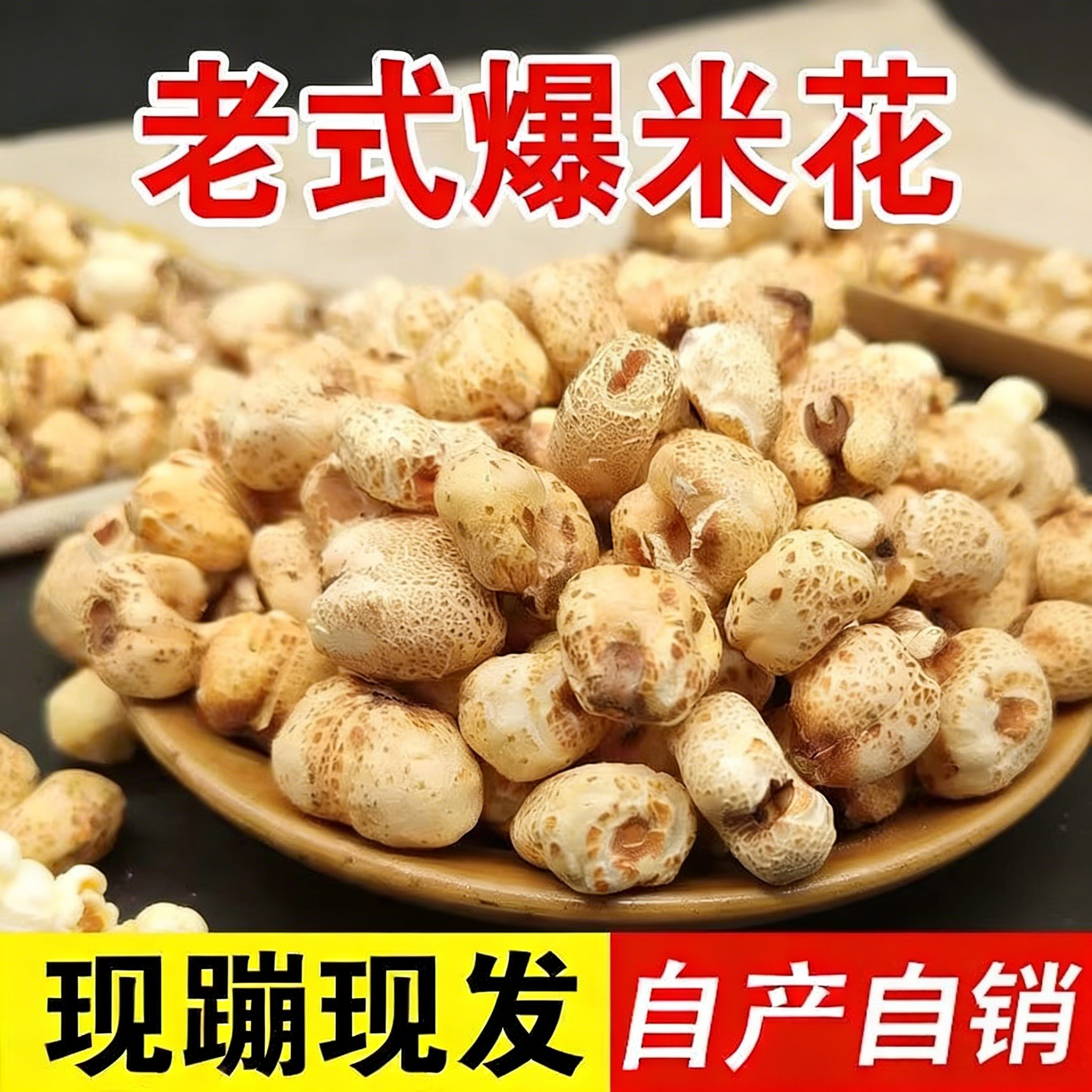 老式传统手工爆米花碳炉原味薏仁米花玉米花粒苞米花怀旧零食大米