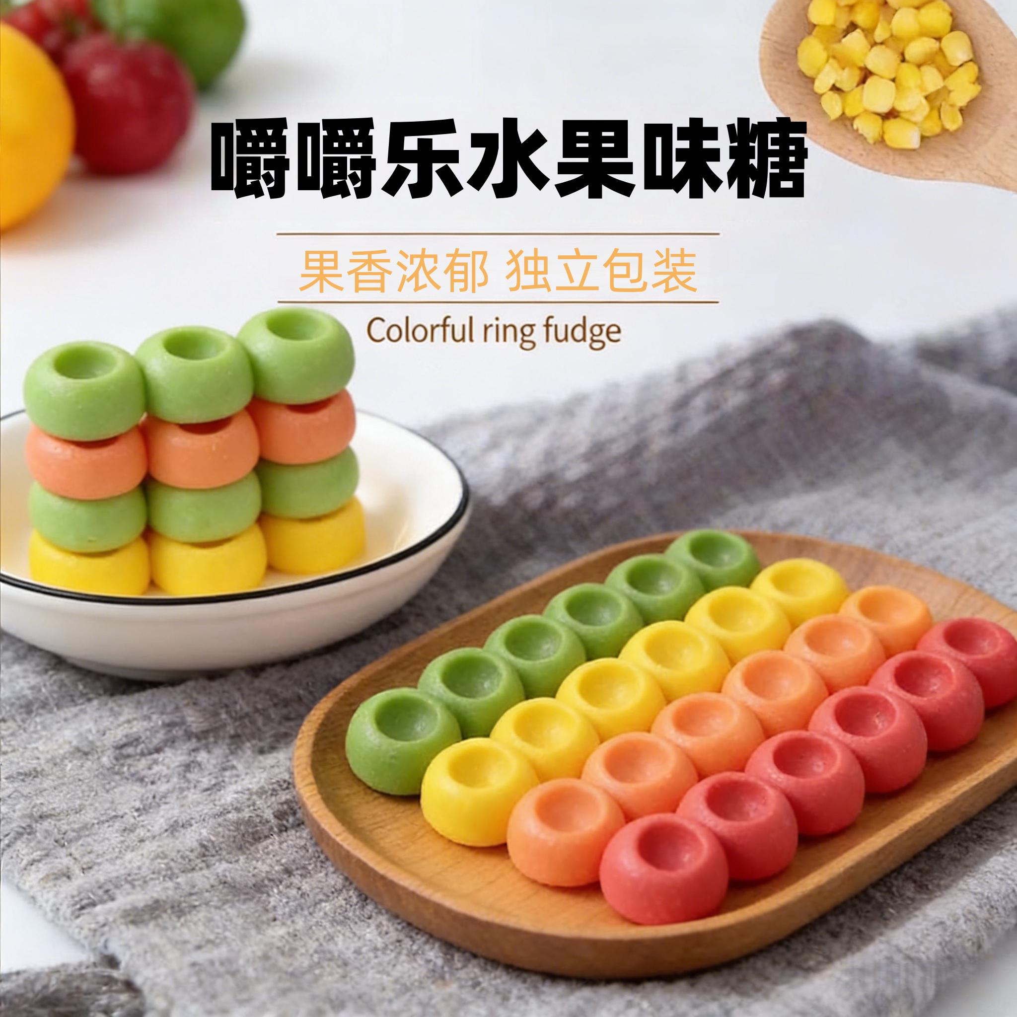 嚼嚼乐糖网红软糖耐嚼玉米葡萄造型咬不动的糖拽拽糖橡皮糖搅搅糖