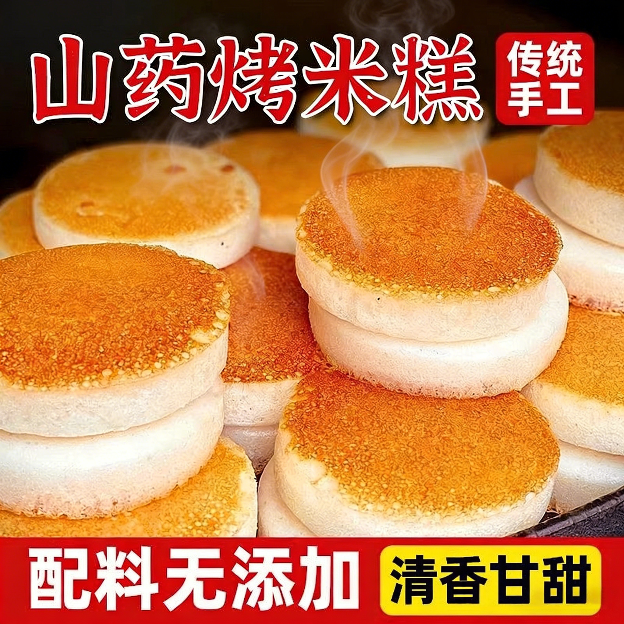 重庆山药烤米糕传统手工杂粮饼糕点发糕加热早餐儿童早点无添加