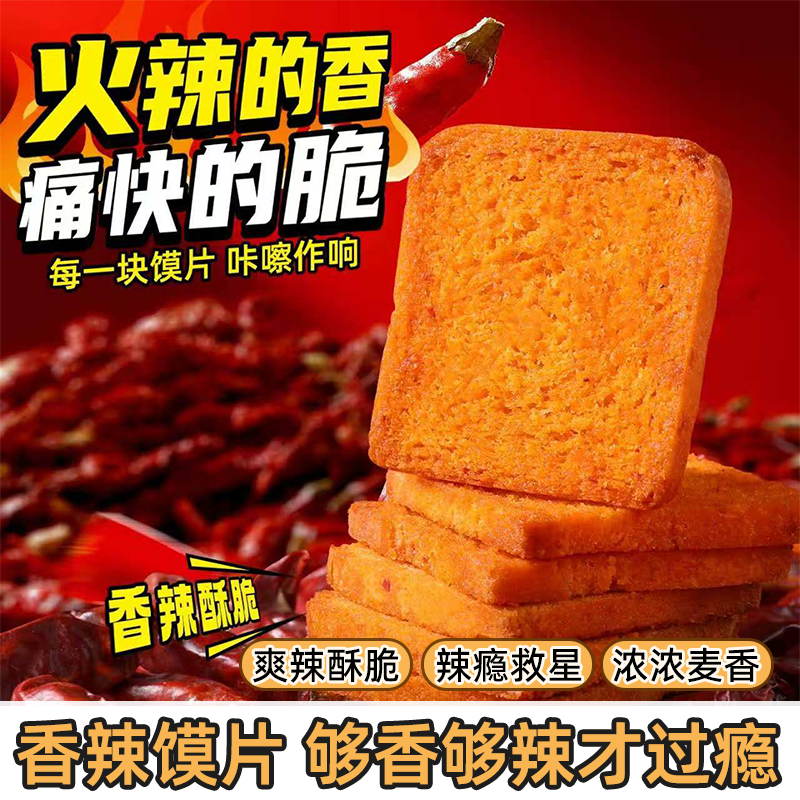 爆款香辣烤馍片香辣酥脆解馋办公室休闲宿舍小吃食品麻辣馍片零食