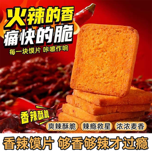 爆款香辣烤馍片香辣酥脆解馋办公室休闲宿舍小吃食品麻辣馍片零食