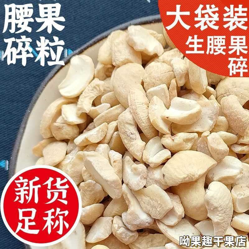 生腰果碎原味四分之一碎仁生腰果去皮腰果商用烘焙月饼原料袋装图片