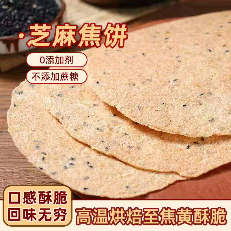 黄金芝麻焦饼压饼山东特产香酥薄脆煎饼干粗粮即食休闲零食批发