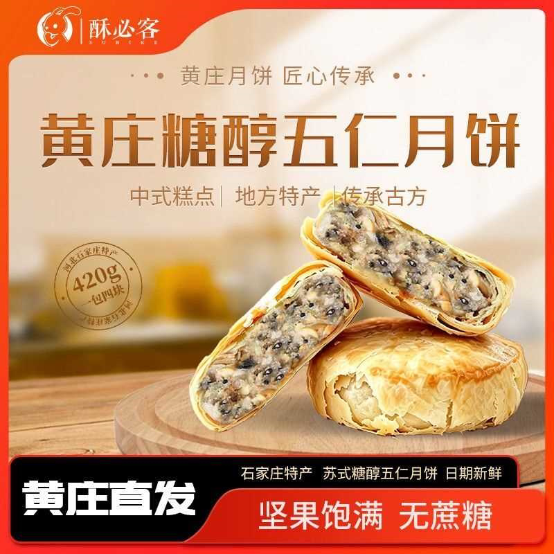 酥必客黄庄糖醇伍仁月饼420g无蔗糖苏式酥皮点心老式传统解馋零食