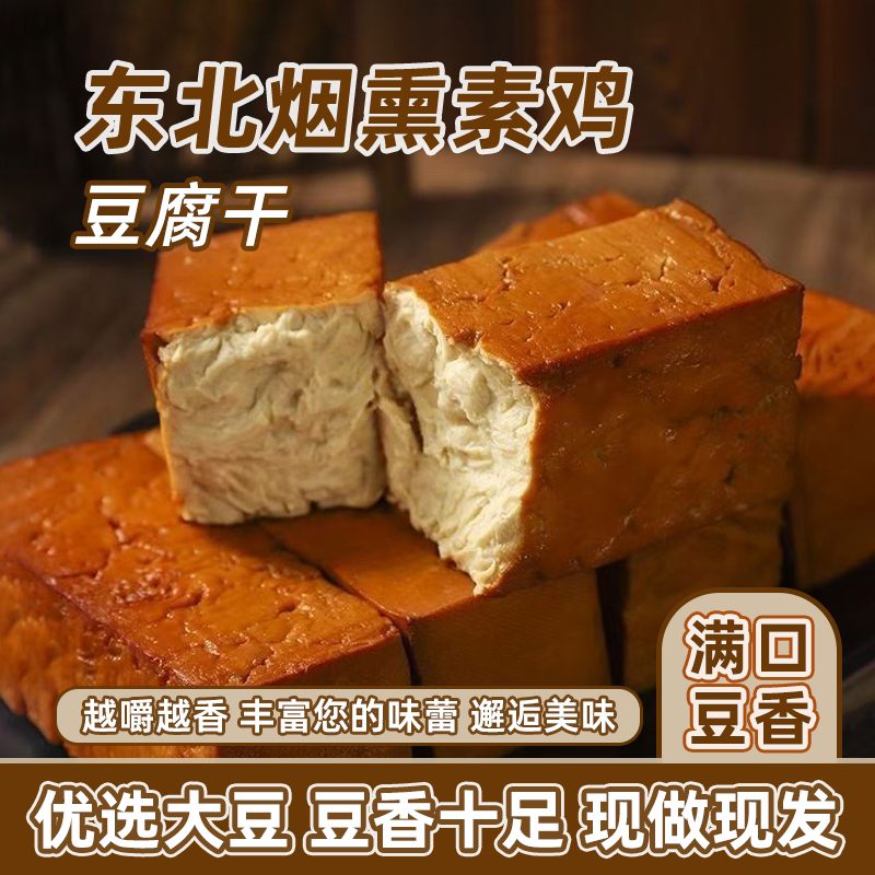 东北特产卤五香豆腐纯手工素鸡五香豆腐卤豆干炸串凉菜半成品