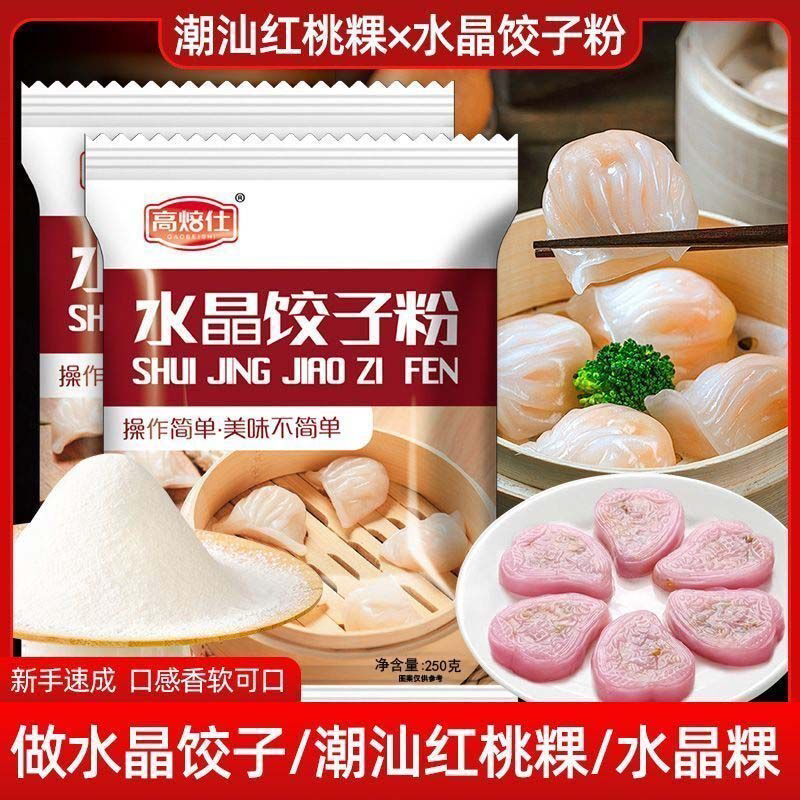 水晶饺子粉潮汕红桃粿水晶饺粉家用小麦淀粉虾饺透明潮汕粉果