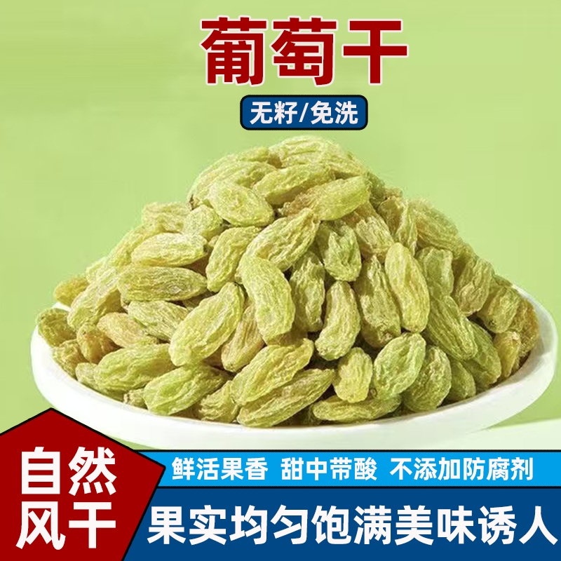 精选无核白葡萄干免洗新疆葡萄干无添加纯天然的即食果干零食