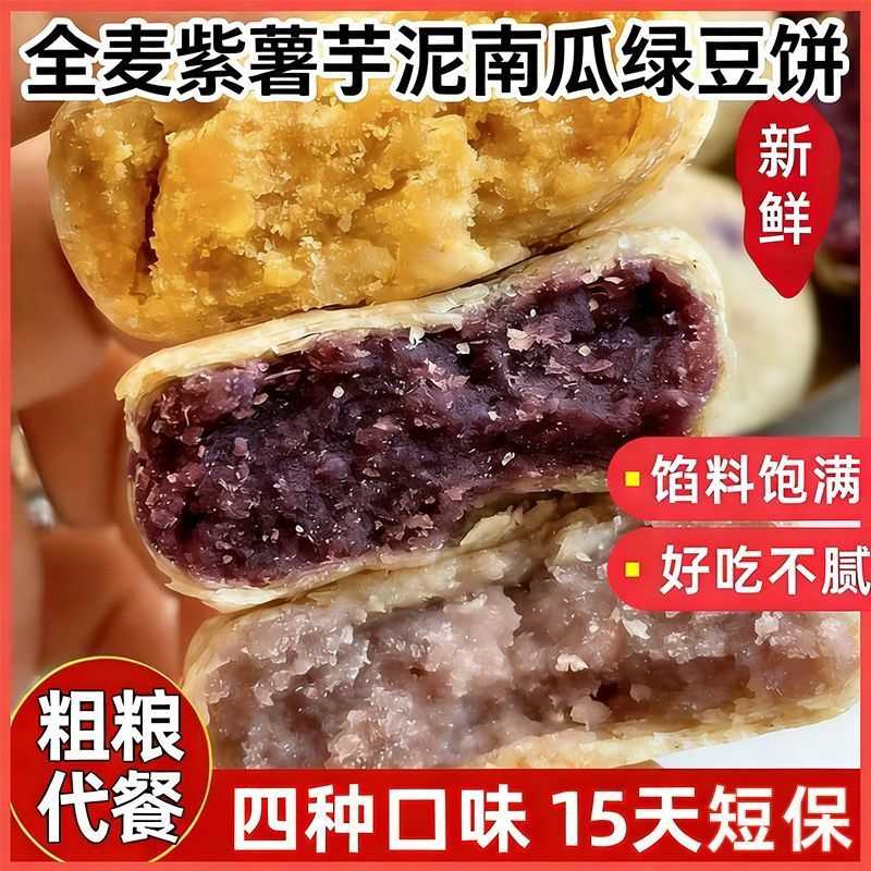 全麦紫薯芋泥饼粗粮细腻代餐绿豆南瓜下午茶点心休闲零食网红糕点