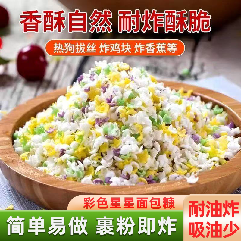 星星彩色面包家庭装家用油炸炸鸡牛排面包屑脆皮商用鸡排炸鸡腿