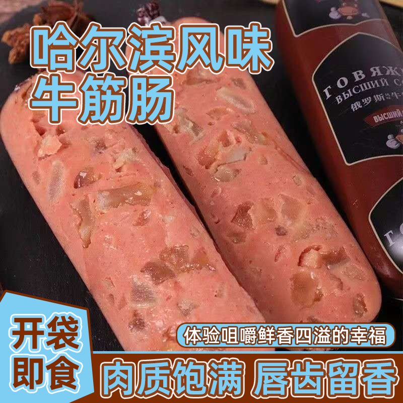 俄罗斯风味牛筋肠香肠肉肠大块火腿肠香嫩筋道开袋即食冷藏下酒菜