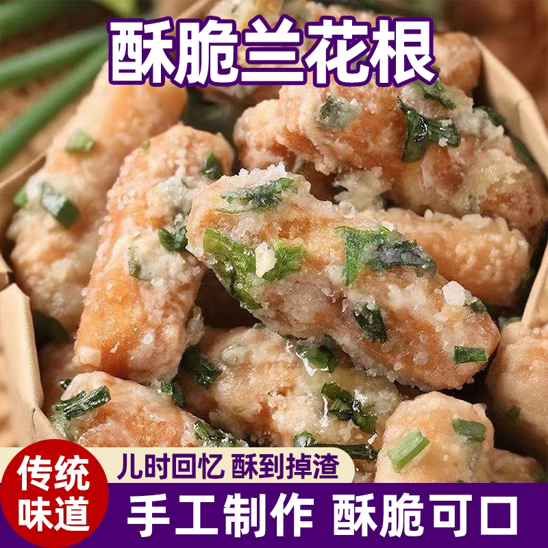 潮汕兰花根特产传统老式铁丁头手工小吃零食酥脆葱香怀旧小吃零食