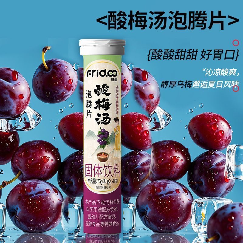 Fridoo非度酸梅汤山楂汁泡腾片火锅解腻冲饮果汁冷热冲泡固体饮料