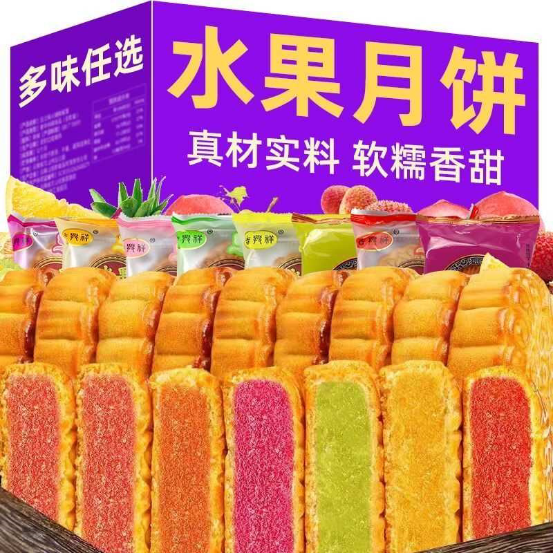 水果月饼凤梨草莓苹果多种口味水果广式糕点心传统中秋节月饼袋装