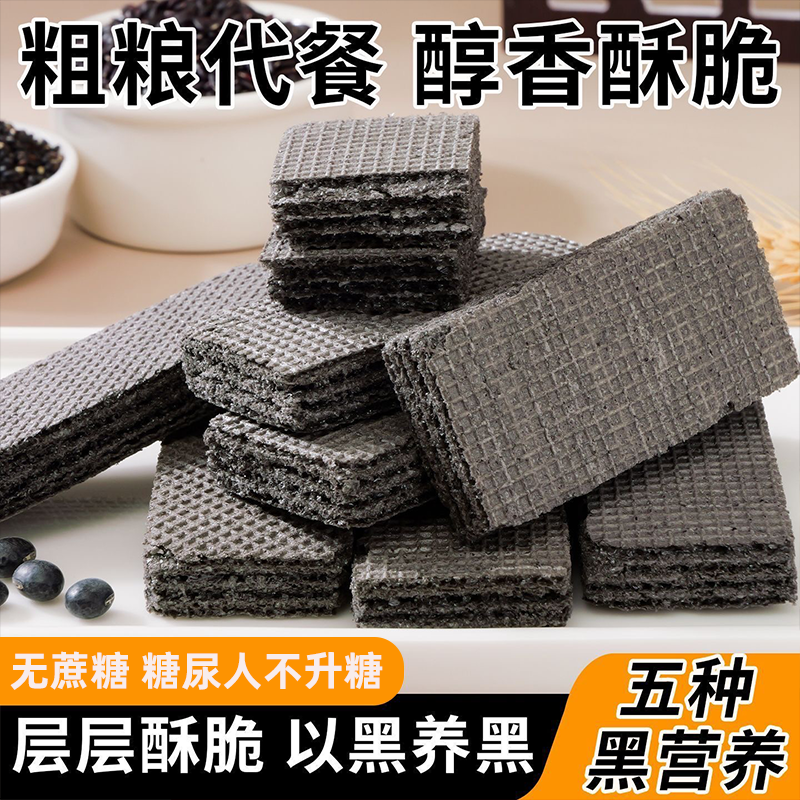 五黑威化饼干代餐健康饱腹无蔗糖零食黑芝麻黑枣类制品传统糕点
