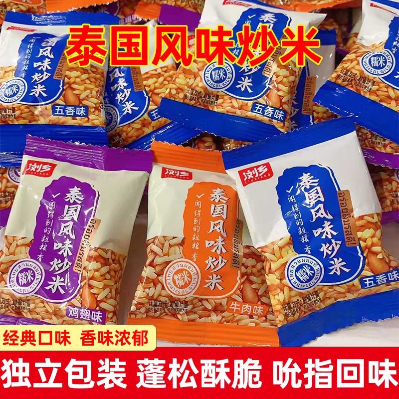 浏乡泰国风味炒米五香鸡翅牛肉糯米小包装小吃零食特产炒货批发