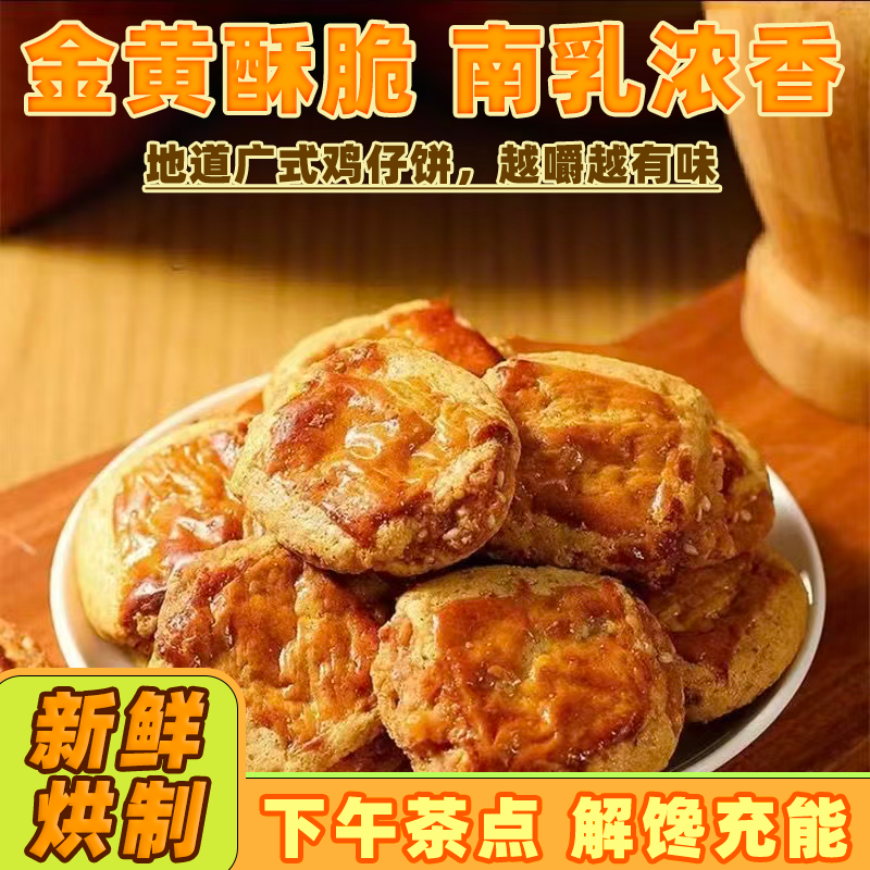 咸香酥脆正宗鸡仔饼广东特产广式鸡仔饼现做现发零食正宗鸡仔酥饼